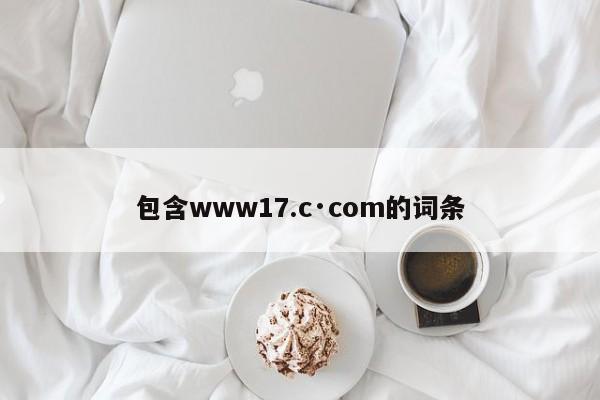 包含www17.c·com的词条